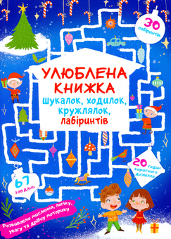 Паперова книга «Улюблена книжка шукалок, ходилок, кружлялок, лабіринтів. Чарівне свято » - фото №1 - мініатюра