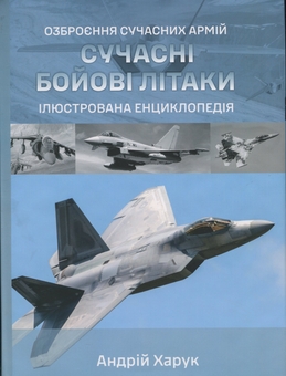 Бумажная книга «Сучасні бойові літаки. Ілюстрована енциклопедія», автор Андрей Харук - фото №1 - миниатюра