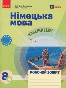 Бумажная книга «Німецька мова. Нallihallo! 8 клас (4-й рік навчання). Підручник + зошит (комплект із 2-х книг)», авторов Светлана Сотникова, Анна Гоголева - фото №3 - миниатюра