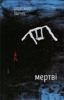 Бумажная книга «Мертві», автор Александр Харчук - фото №1 - миниатюра