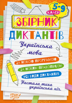 Бумажная книга «Збірник диктантів. Українська мова. 5-9 класи» - фото №1 - миниатюра