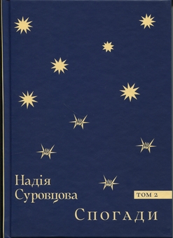 Паперова книга «Спогади. Том 2», автор Надія Суровцова - фото №1 - мініатюра