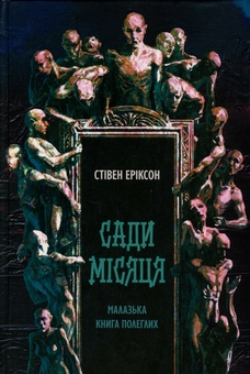Бумажная книга «Малазька книга полеглих. Книга 1. Сади місяця», автор Стивен Эриксон - фото №1 - миниатюра