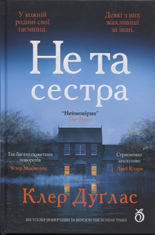 Бумажная книга «Не та сестра», автор Клэр Дуглас - фото №1 - миниатюра