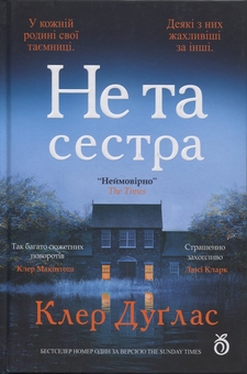 Бумажная книга «Не та сестра (кольоровий зріз)», автор Клэр Дуглас - фото №1 - миниатюра