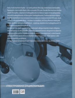 Бумажная книга «Сучасні бойові літаки. Ілюстрована енциклопедія», автор Андрей Харук - фото №2 - миниатюра