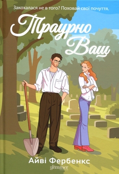 Бумажная книга «Траурно ваш», автор Айви Фэрбэнкс - фото №1 - миниатюра