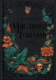 Бумажная книга «Мисливці за душами. Наші зрадливі душі», автор Тина Кепке - фото №1 - миниатюра