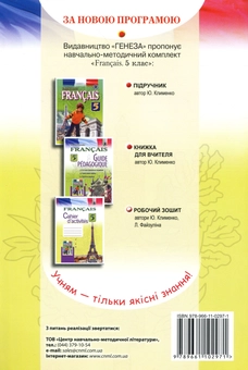 Бумажная книга «Французька мова. Робочий зошит для 5 класу (5-й рік навчання)», авторов Юрий Клименко, Лариса Файзулина - фото №2 - миниатюра