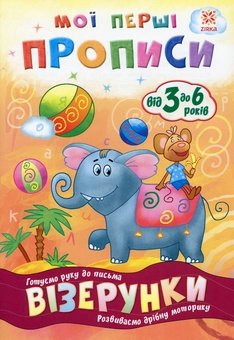 Бумажная книга «Мої перші прописи. Візерунки» - фото №1 - миниатюра