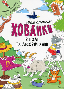 Бумажная книга «Розмальовки-хованки в полі та лісовій хащі», автор Александр Сидоренко - фото №1 - миниатюра