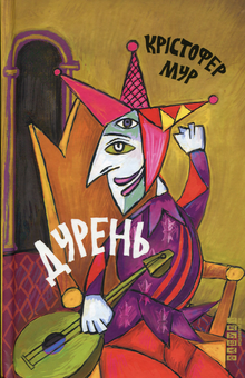 Бумажная книга «Інтелектуальна добірка (комплект із 4 книг)», авторов Даниэль Кельман, Кристофер Мур, Дон Делилло, Остап Украинец - фото №4 - миниатюра