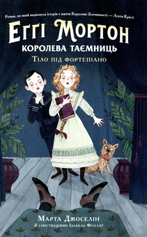 Бумажная книга «Еґґі Мортон. Королева таємниць (комплект із 3 книг)», автор Марта Джоселин - фото №4 - миниатюра