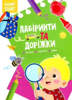 Бумажная книга «Smart Start. Лабіринти та доріжки. Логіка, пам'ять, уява» - фото №1 - миниатюра