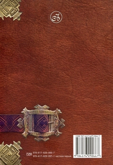 Бумажная книга «Легенди України» - фото №2 - миниатюра