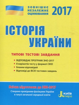 Паперова книга «ЗНО 2017. Типові тестові завдання. Історія України», автор Віталій Власов - фото №1 - мініатюра