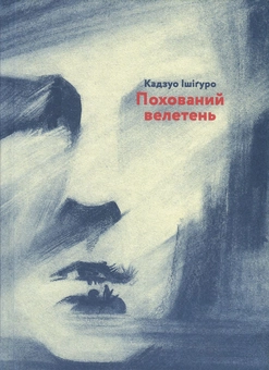 Паперова книга «Похований велетень», автор Кадзуо Ішіґуро - фото №2 - мініатюра