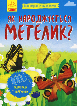 Бумажная книга «Як народжується метелик?» - фото №1 - миниатюра