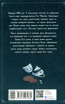 Бумажная книга «Еґґі Мортон. Королева таємниць. Тіло під фортепіано. Книга 1», автор Марта Джоселин - фото №2 - миниатюра