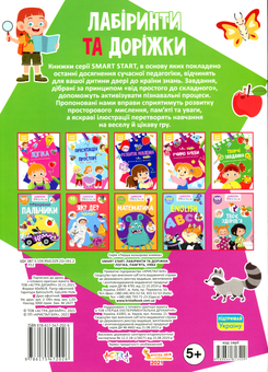 Бумажная книга «Smart Start. Лабіринти та доріжки. Логіка, пам'ять, уява» - фото №2 - миниатюра