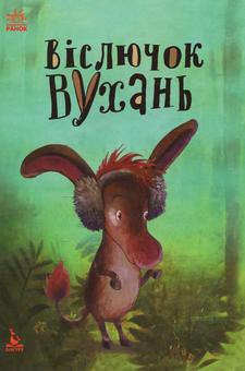 Паперова книга «Віслючок Вухань », автор Анастасия Алешичева - фото №1 - мініатюра