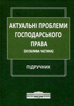 Бумажная книга «Актуальні проблеми господарського права (Особлива частина)» - фото №1 - миниатюра