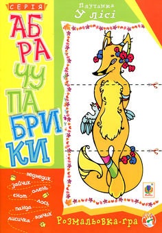 Бумажная книга «Абрачупабрики. Плутанка у лісі. Розмальовка-гра для дітей молодшого шкільного віку» - фото №1 - миниатюра