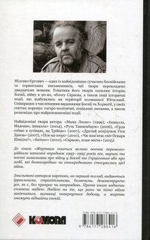 Бумажная книга «Жертвам сниться велика воєнна перемога», автор Миленко Ергович - фото №2 - миниатюра