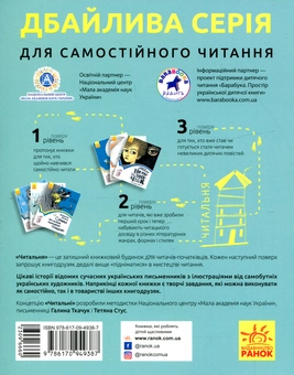 Бумажная книга «Читальня. Рівень 1 (комплект із 10 книг)», авторов Галина Ткачук, Оксана Лущевская, Сашко Дерманский, Валентина Вздульская, Олеся Мамчич, Аня Хромова, Александра Дорожовец, Наталья Ясиновская, Мария Артеменко - фото №16 - миниатюра