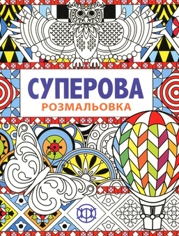 Паперова книга «Суперова розмальовка», автор Джоанна Вебстер - фото №1 - мініатюра