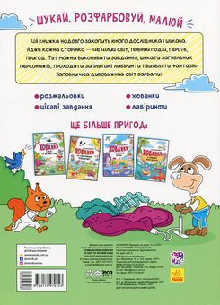 Бумажная книга «Розмальовки-хованки в полі та лісовій хащі», автор Александр Сидоренко - фото №2 - миниатюра