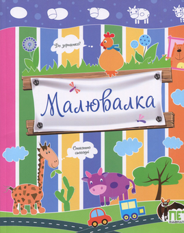 Бумажная книга «Малювалка. Корівка», автор Ирина Чатоян - фото №1 - миниатюра