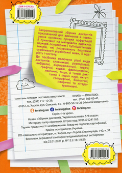 Бумажная книга «Збірник диктантів. Українська мова. 5-9 класи» - фото №2 - миниатюра