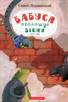 Бумажная книга «Пригоди Вужа Ониська (комплект із 3 книг)», автор Сашко Дерманский - фото №6 - миниатюра