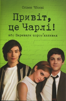 Бумажная книга «Привіт, це Чарлі! або Переваги сором’язливих», автор Стивен Чбоски - фото №1 - миниатюра