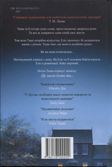 Бумажная книга «Не та сестра (кольоровий зріз)», автор Клэр Дуглас - фото №2 - миниатюра