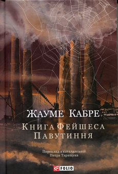 Паперова книга «Павутиння», автор Жауме Кабре - фото №1 - мініатюра