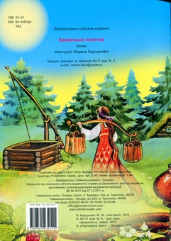 Бумажная книга «Кривенька качечка» - фото №2 - миниатюра