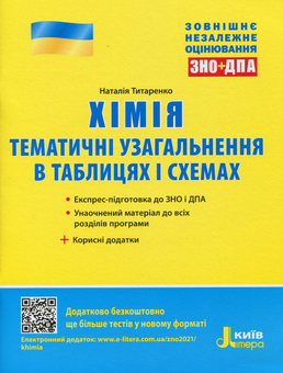 Бумажная книга «Хімія. Тематичні узагальнення в таблицях і схемах», автор Наталия Титаренко - фото №1 - миниатюра
