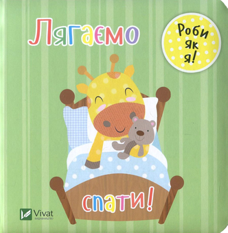 Паперова книга «Лягаємо спати!», автор Нік Акланд - фото №1 - мініатюра