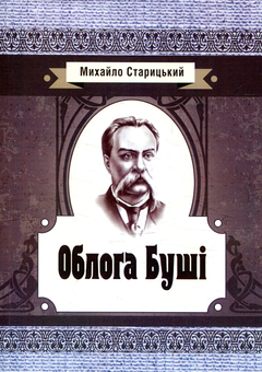 Паперова книга «Облога Буші», автор Михайло Старицький - фото №1 - мініатюра