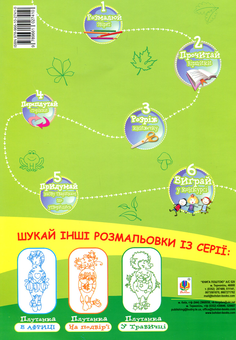 Бумажная книга «Абрачупабрики. Плутанка у лісі. Розмальовка-гра для дітей молодшого шкільного віку» - фото №2 - миниатюра