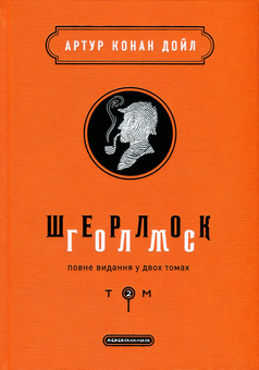 Бумажная книга «Шерлок Голмс. Повне видання у 2 томах. Том 2», автор Артур Конан Дойл - фото №2 - миниатюра
