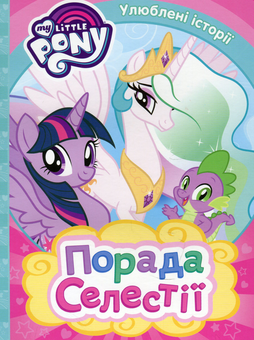 Бумажная книга « My Little Pony. Порада Селестії» - фото №1 - миниатюра