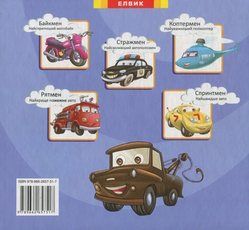 Бумажная книга «Тягмен - рятівник» - фото №2 - миниатюра