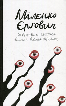 Бумажная книга «Балкани (комплект із 2 книг)», авторов Миленко Ергович, Славенка Дракулич - фото №4 - миниатюра