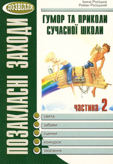 Бумажная книга «Гумор та приколи сучасної школи. Сценарії свят та розваг. Книга друга», авторов Роман Росицкий, Ирина Росицкая - фото №1 - миниатюра