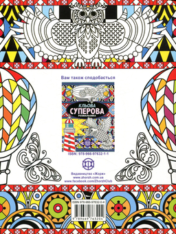 Паперова книга «Суперова розмальовка», автор Джоанна Вебстер - фото №2 - мініатюра