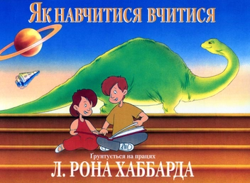 Паперова книга «Як навчитися вчитися», автор Лафайєт Рональд Хаббард - фото №1 - мініатюра