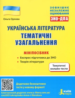 Бумажная книга «Українська література. Тематичні узагальнення. Мініпосібник», автор Ольга Орлова - фото №1 - миниатюра